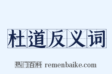 杜道反义词是什么意思的图片